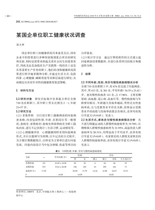 某国企单位职工健康状况调查