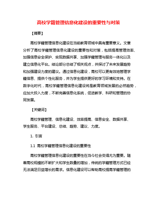 高校学籍管理信息化建设的重要性与对策