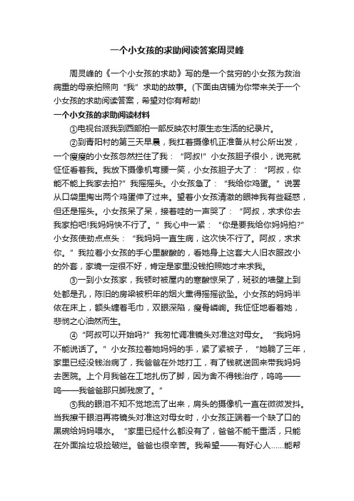 一个小女孩的求助阅读答案周灵峰