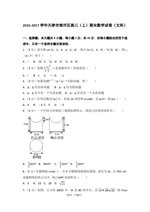 【真题】2016-2017年天津市南开区高三(上)期末数学试卷(文科)与答案