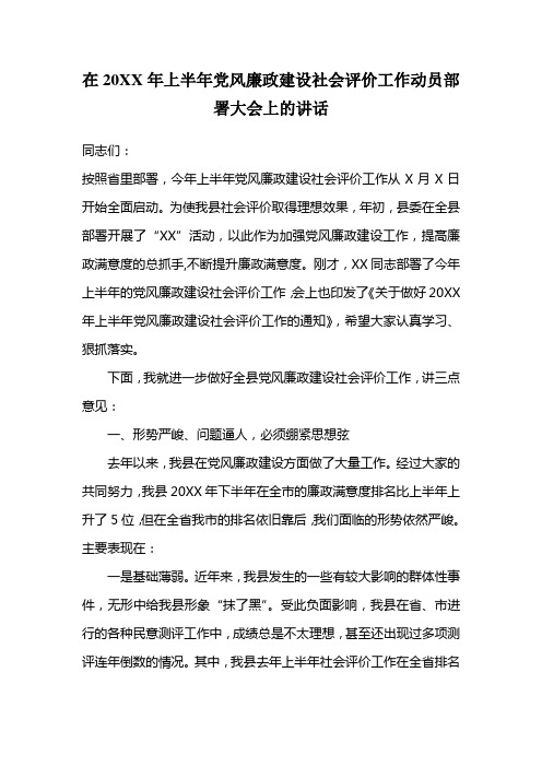 在20XX年上半年党风廉政建设社会评价工作动员部署大会上的讲话