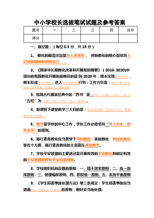 中小学校长选拔笔试试题及参考复习资料