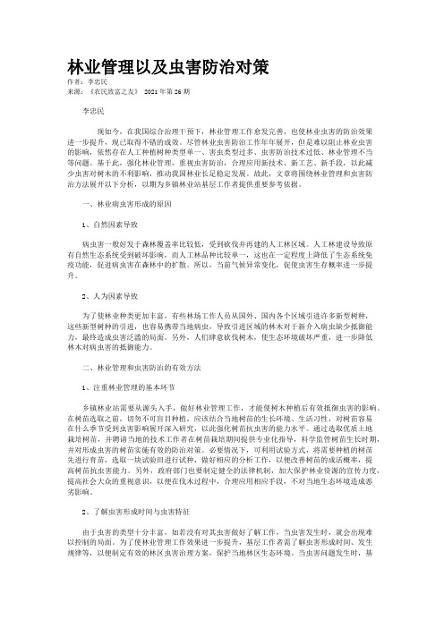 林业管理以及虫害防治对策