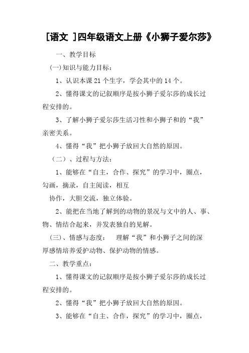 语文四年级语文上册《小狮子爱尔莎》教案