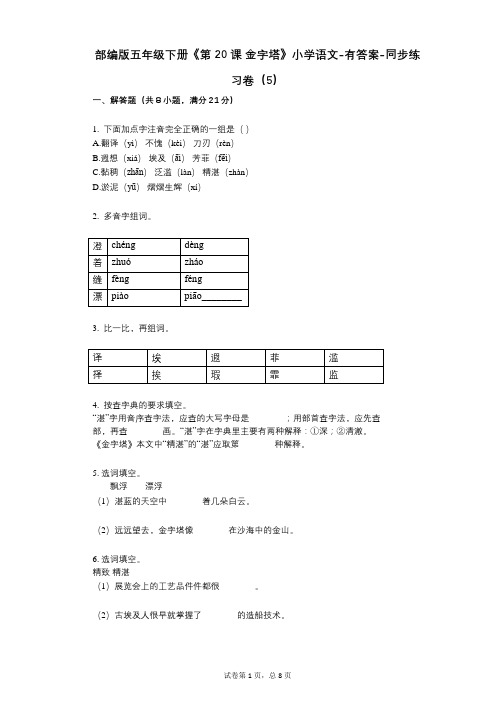 部编版五年级下册《第20课_金字塔》小学语文-有答案-同步练习卷(5)