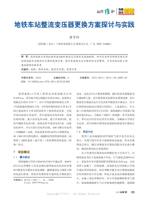 地铁车站整流变压器更换方案探讨与实践