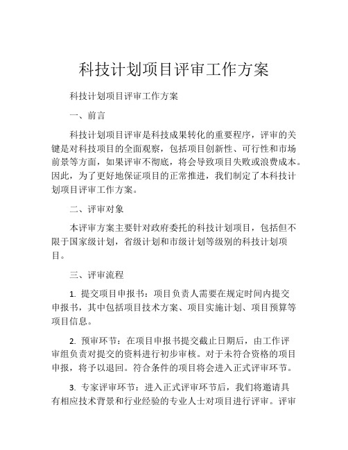 科技计划项目评审工作方案