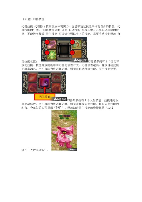 《仙途》幻兽技能