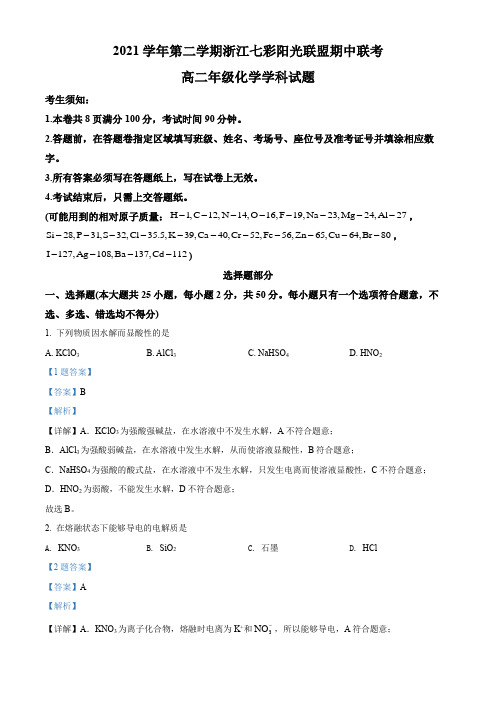 浙江省七彩阳光新高考研究联盟2021-2022学年高二下学期期中联考化学试题(解析版)