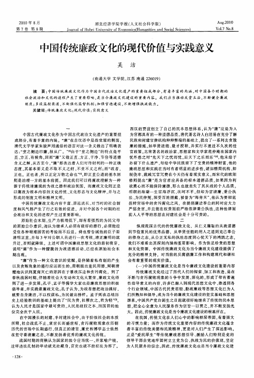 中国传统廉政文化的现代价值与实践意义