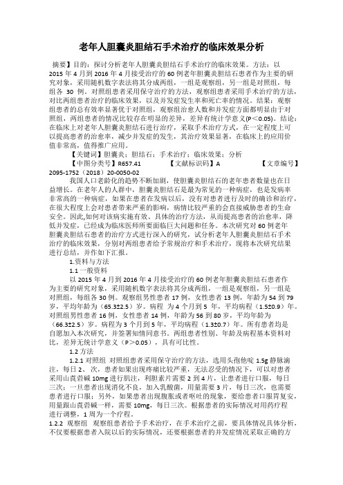 老年人胆囊炎胆结石手术治疗的临床效果分析
