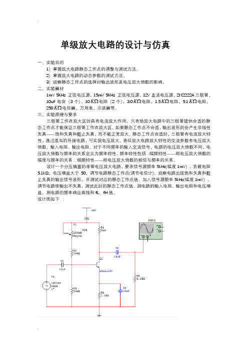 单级放大电路的设计与仿真