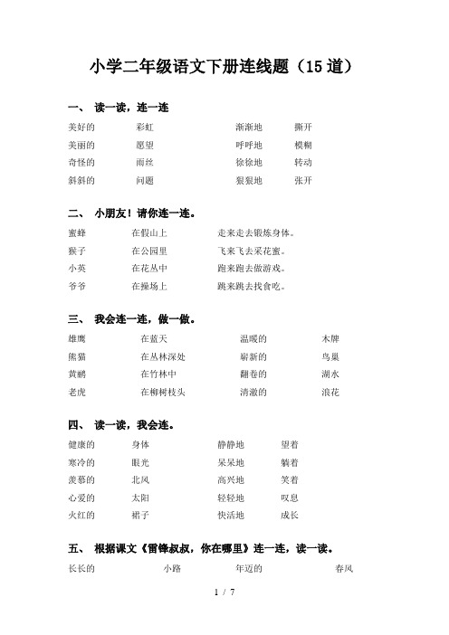 小学二年级语文下册连线题(15道)