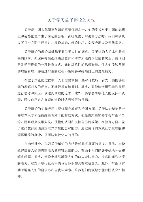 关于学习孟子辩论的方法