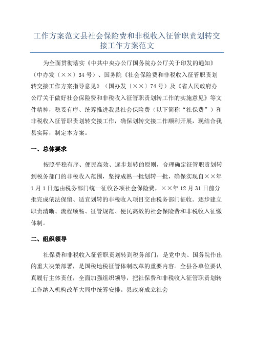 工作方案范文县社会保险费和非税收入征管职责划转交接工作方案范文