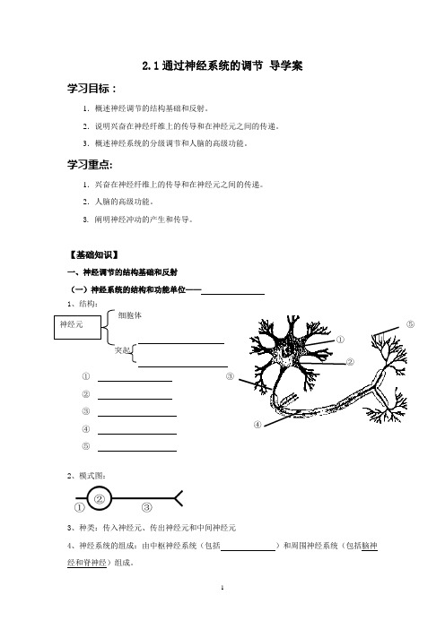 终稿 通过神经系统的调节 导学案教案