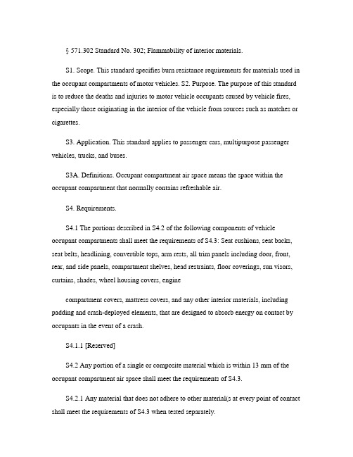 FMVSS 302汽车内饰材料阻燃.