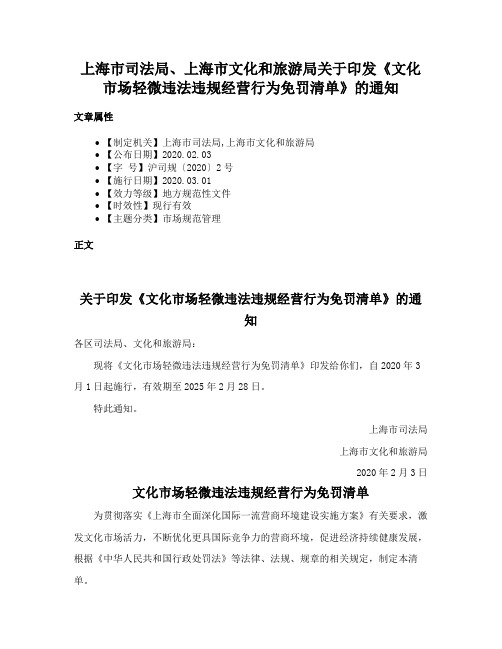 上海市司法局、上海市文化和旅游局关于印发《文化市场轻微违法违规经营行为免罚清单》的通知