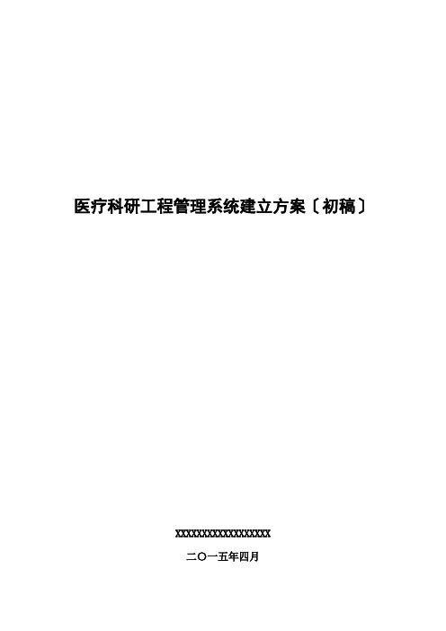 医疗科研项目管理系统建设方案初稿