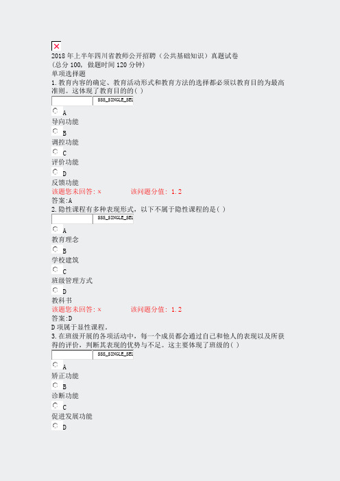 2018年上半年四川省教师公开招聘公共基础知识真题试卷_真题(含答案与解析)-交互