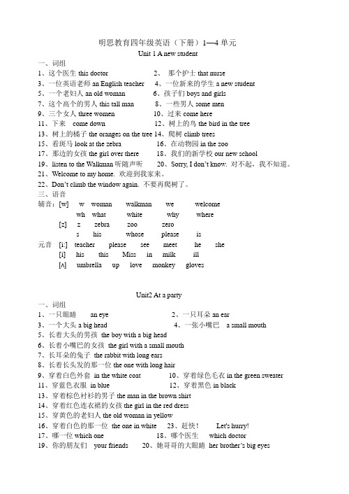 明思教育四年级英语(下册)1—4单元