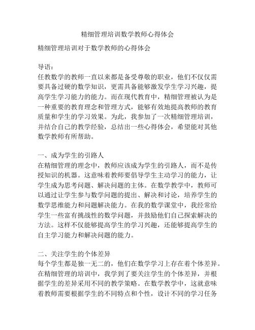 精细管理培训数学教师心得体会