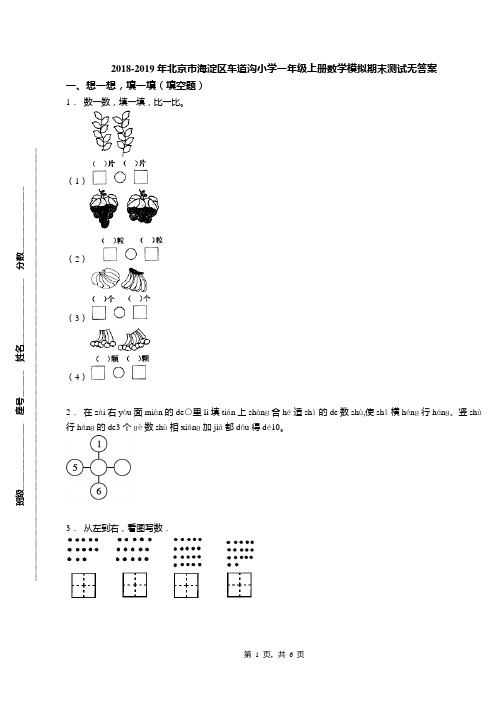 2018-2019年北京市海淀区车道沟小学一年级上册数学模拟期末测试无答案(1)