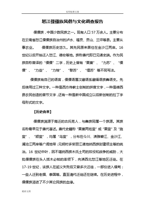 怒江傈僳族风俗与文化调研报告材料