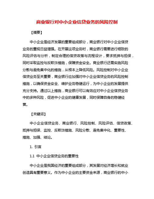 商业银行对中小企业信贷业务的风险控制