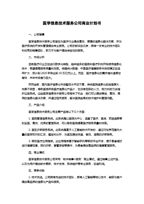 医学信息技术服务公司商业计划书