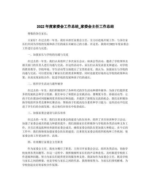 2022年度家委会工作总结_家委会主任工作总结