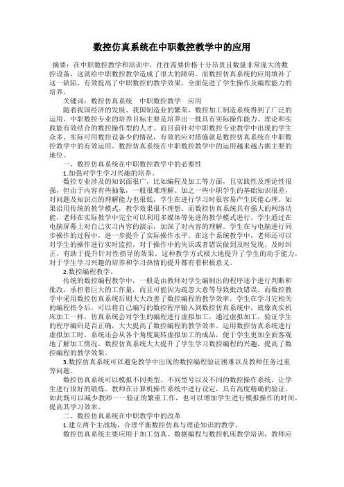 数控仿真系统在中职数控教学中的应用