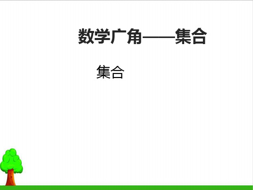 《数学广角集合》PPT3人教版