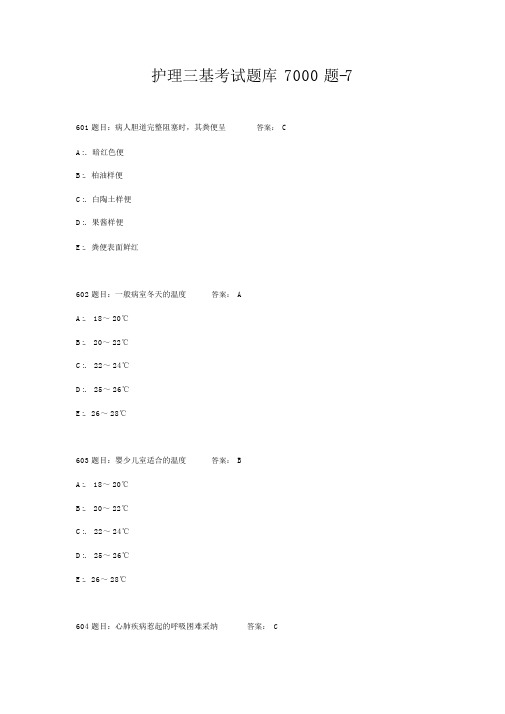 护理三基考试题库7000题-7