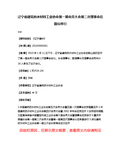 辽宁省建筑防水材料工业协会第一届会员大会第二次理事会在鞍山举行