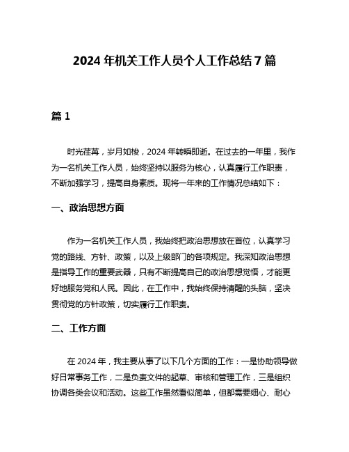 2024年机关工作人员个人工作总结7篇