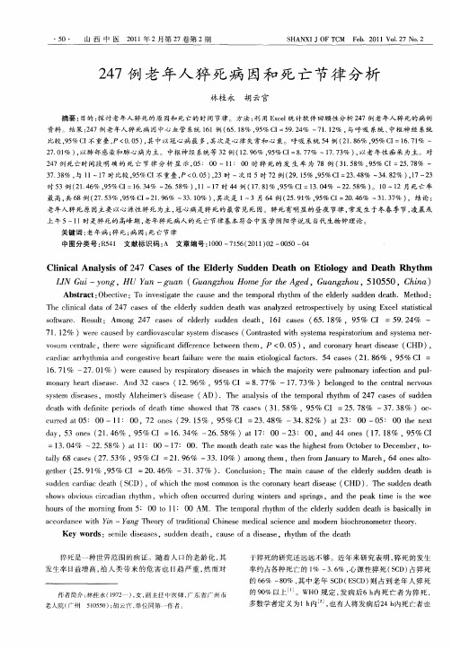 247例老年人猝死病因和死亡节律分析