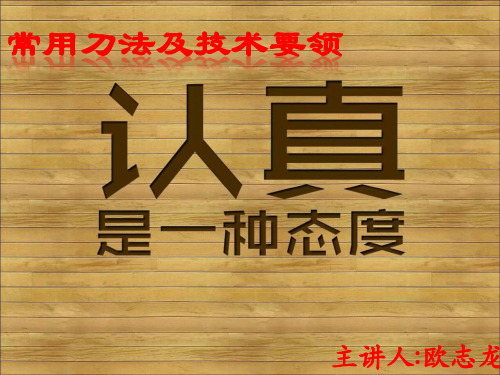 第三章 烹饪切配常用的刀法及技术要领讲解