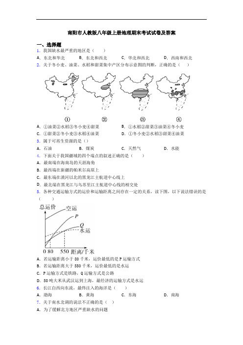 南阳市人教版八年级上册地理期末考试试卷及答案