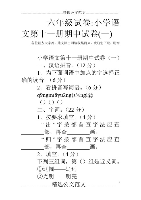 六年级试卷-小学语文第十一册期中试卷(一)