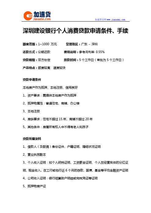 深圳建设银行个人消费贷款信用贷款无抵押贷款申请条件、手续