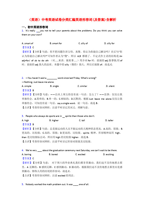 (英语)中考英语试卷分类汇编英语形容词(及答案)含解析