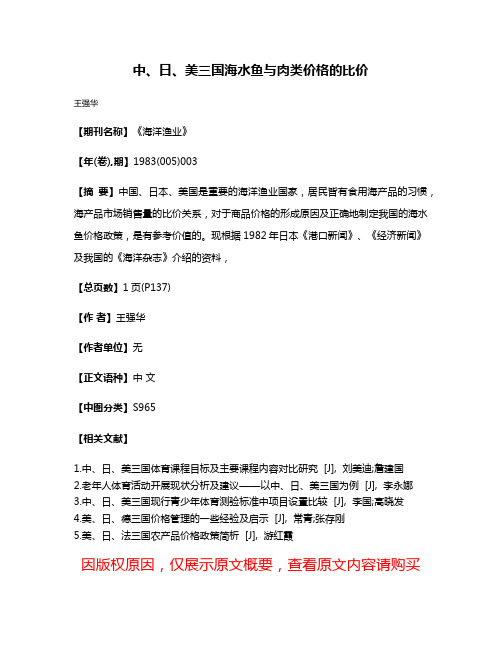 中、日、美三国海水鱼与肉类价格的比价