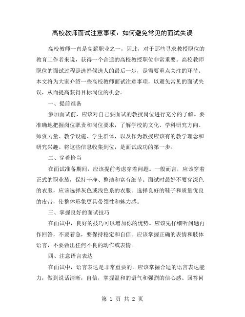 高校教师面试注意事项：如何避免常见的面试失误