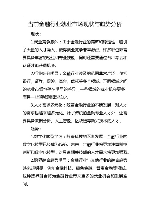 当前金融行业就业市场现状与趋势分析