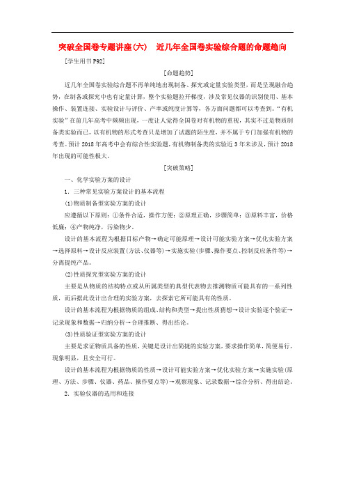 高考化学二轮复习 突破全国卷专题讲座(六)近几年全国卷实验综合题的命题趋向课堂练习