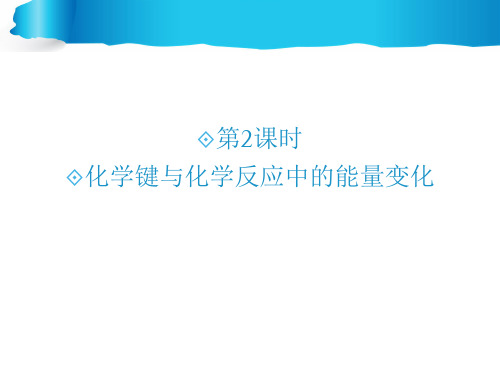 (鲁科版)高中化学必修二：2.1(2)化学键与化学反应中的能量变化ppt课件