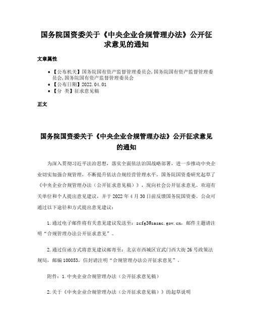 国务院国资委关于《中央企业合规管理办法》公开征求意见的通知