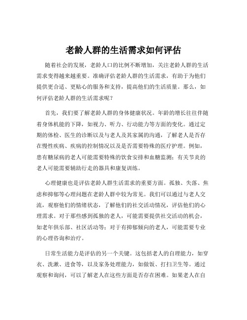 老龄人群的生活需求如何评估