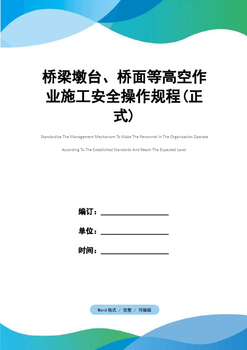 桥梁墩台、桥面等高空作业施工安全操作规程(正式)